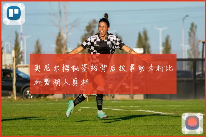 奥尼尔揭秘签约背后故事助力科比加盟湖人真相