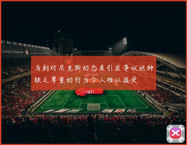 马刺对尼克斯的态度引发争议这种缺乏尊重的行为令人难以接受