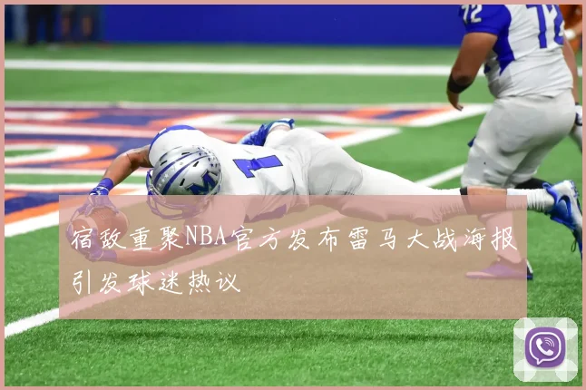 宿敌重聚NBA官方发布雷马大战海报引发球迷热议